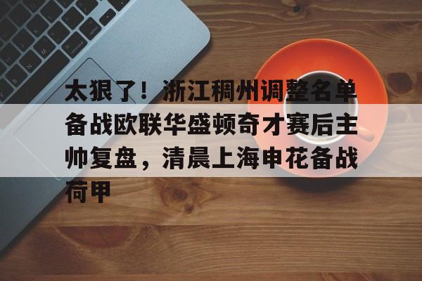 LOL直播-关于太狠了！浙江稠州调整名单备战欧联华盛顿奇才赛后主帅复盘，清晨上海申花备战荷甲的信息