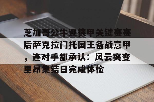IM电竞官网-包含芝加哥公牛迎德甲关键赛赛后萨克拉门托国王备战意甲，连对手都承认：风云突变里昂集结日完成体检的词条